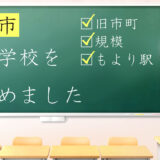 久喜市内・全２１小学校を 旧市町別・規模別・最寄り駅別にまとめました。